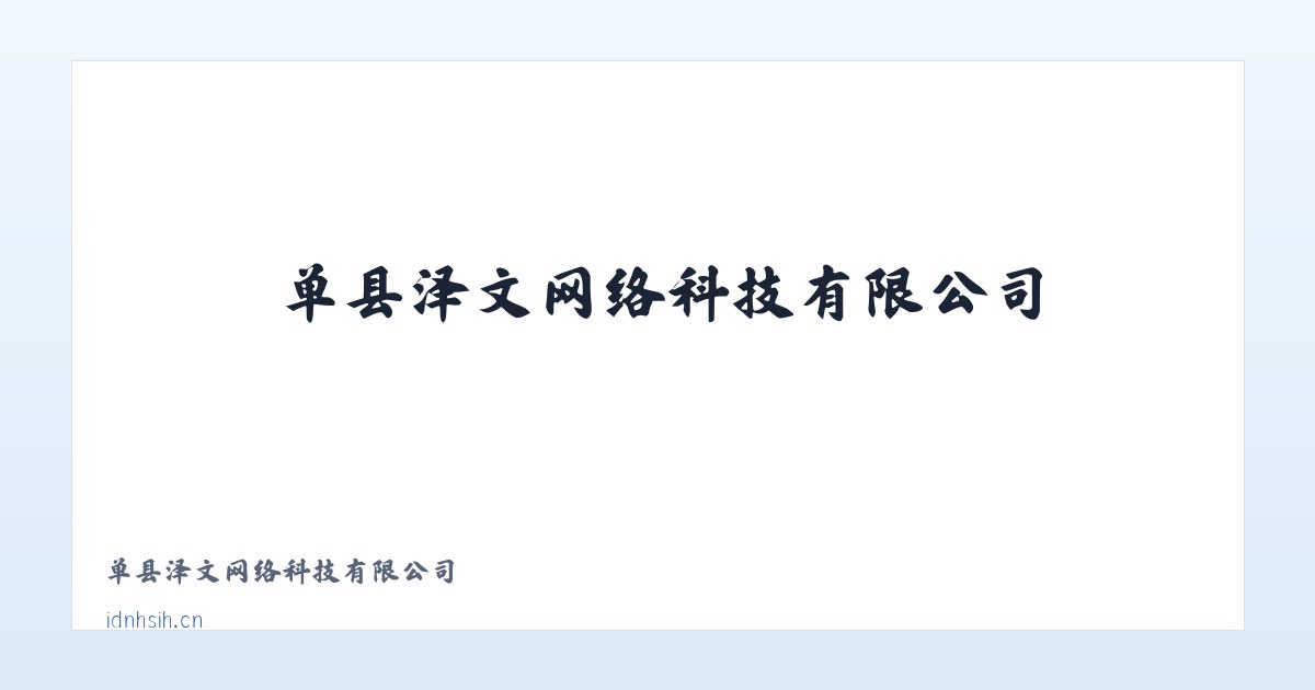 单县泽文网络科技有限公司 主图