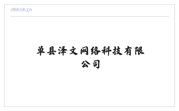 单县泽文网络科技有限公司 缩略图