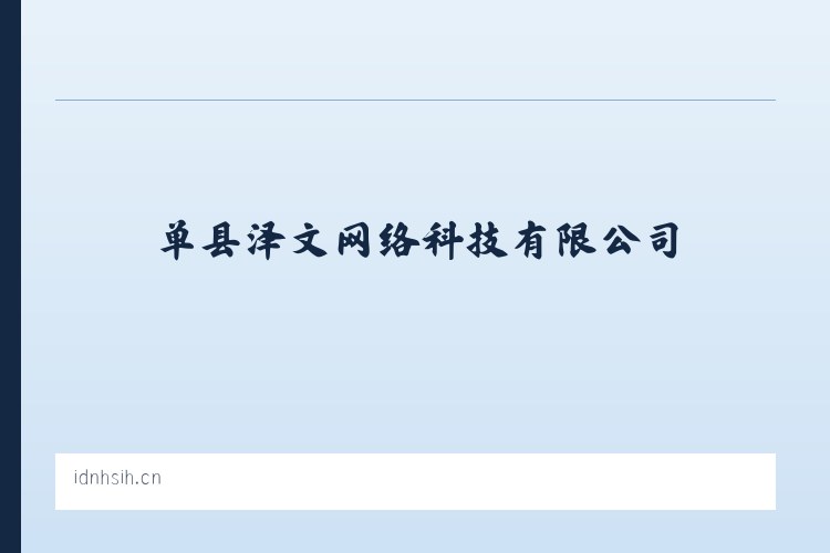 单县泽文网络科技有限公司 - 相关阅读 列表图