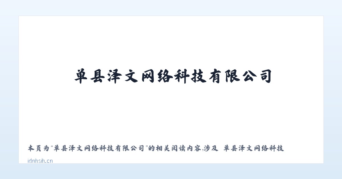 单县泽文网络科技有限公司 - 相关阅读 主图