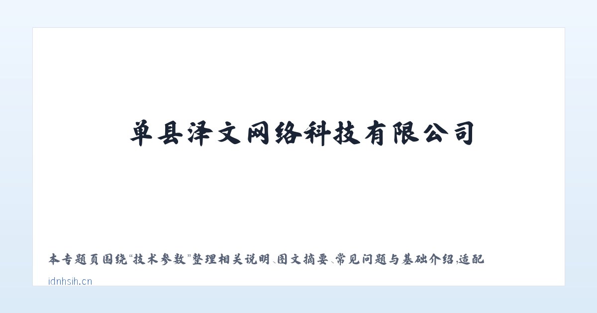 材料说明 - 单县泽文网络科技有限公司 主图